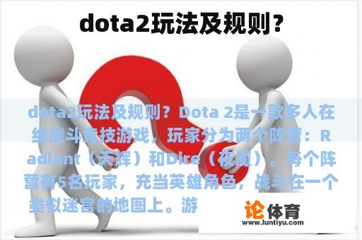 dota2玩法及规则？