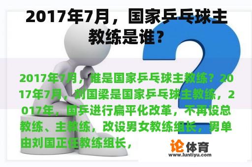 2017年7月，国家乒乓球主教练是谁？