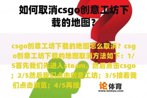 如何取消csgo创意工坊下载的地图？