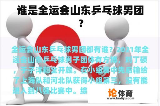 谁是全运会山东乒乓球男团？