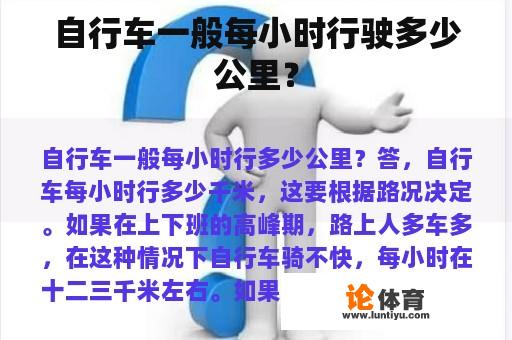 自行车一般每小时行驶多少公里？