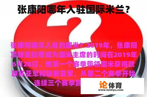 张康阳哪年入驻国际米兰？