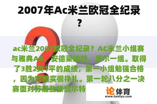 2007年Ac米兰欧冠全纪录？