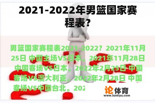 2021-2022年男篮国家赛程表？