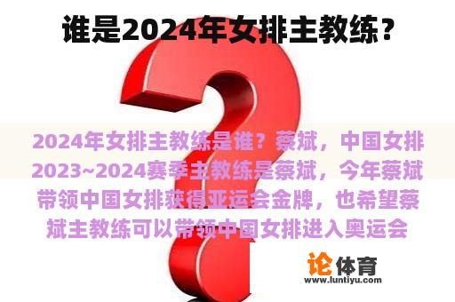 谁是2024年女排主教练？