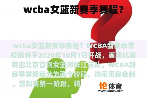 wcba女篮新赛季赛程？