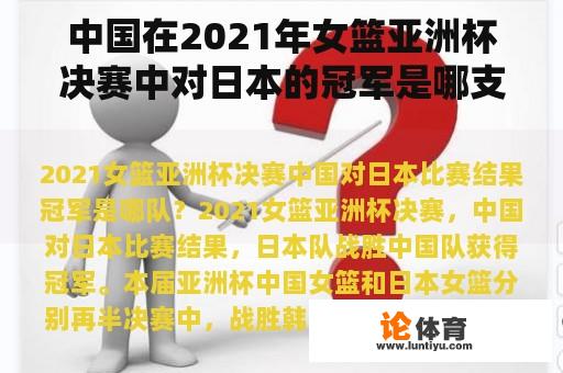 中国在2021年女篮亚洲杯决赛中对日本的冠军是哪支？
