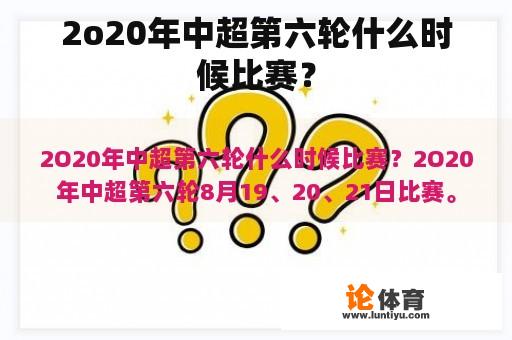 2o20年中超第六轮什么时候比赛？