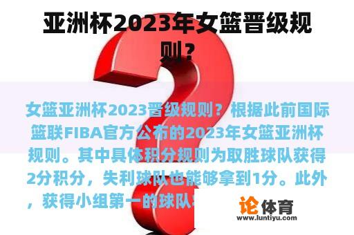 亚洲杯2023年女篮晋级规则？