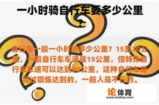 一小时骑自行车要多少公里？