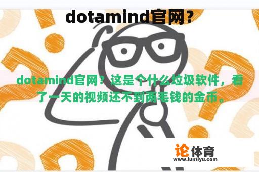 dotamind官网？