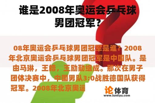 谁是2008年奥运会乒乓球男团冠军？