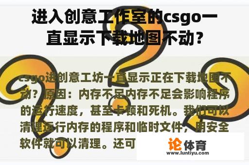 进入创意工作室的csgo一直显示下载地图不动？