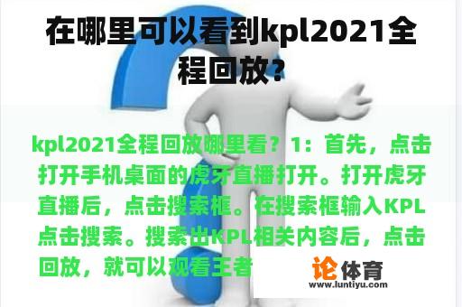 在哪里可以看到kpl2021全程回放？