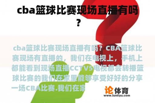 cba篮球比赛现场直播有吗？