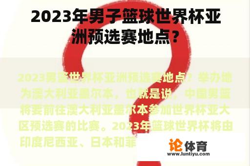 2023年男子篮球世界杯亚洲预选赛地点？