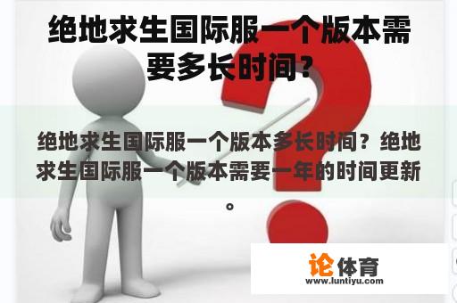 绝地求生国际服一个版本需要多长时间？