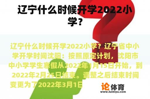 辽宁什么时候开学2022小学? 辽宁什么时候开学2022小学?