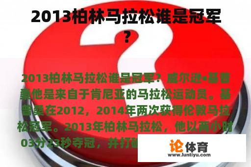 2013柏林马拉松谁是冠军? 2013柏林马拉松谁是冠军?