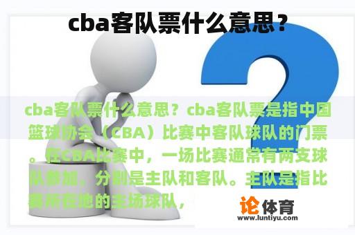 cba客队票什么意思？