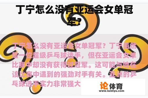 丁宁怎么没有亚运会女单冠军？