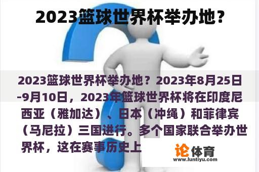 2023篮球世界杯举办地？