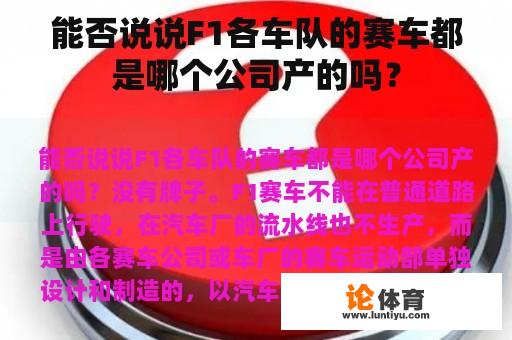 能否说说F1各车队的赛车都是哪个公司产的吗？