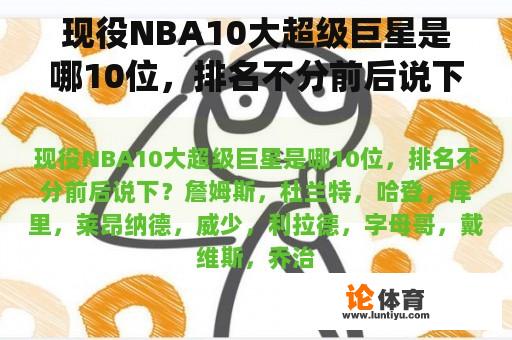 现役NBA10大超级巨星是哪10位，排名不分前后说下？