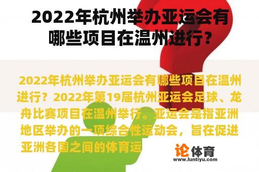 2022年杭州举办亚运会有哪些项目在温州进行？