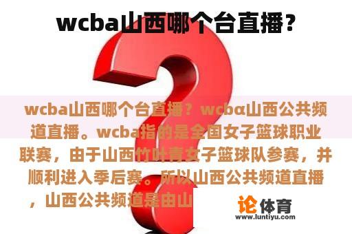 wcba山西哪个台直播？