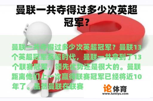 曼联一共夺得过多少次英超冠军？