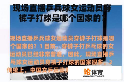 现场直播乒兵球女运动员穿裤子打球是哪个国家的? 现场直播乒兵球女运动员穿裤子打球是哪个国家的?