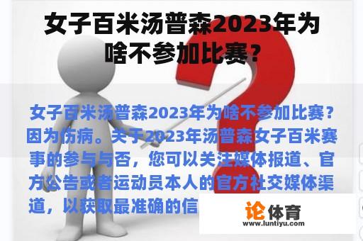 女子百米汤普森2023年为啥不参加比赛？