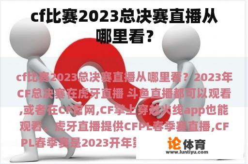 cf比赛2023总决赛直播从哪里看？