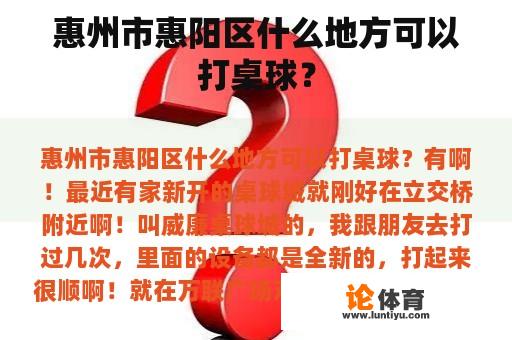 惠州市惠阳区什么地方可以打桌球？