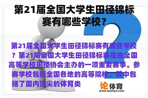 第21届全国大学生田径锦标赛有哪些学校？