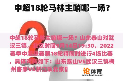 中超18轮马林主哨哪一场？