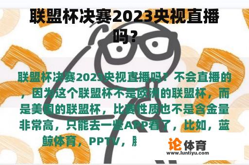 联盟杯决赛2023央视直播吗？