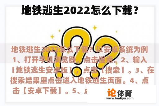 地铁逃生2022怎么下载？