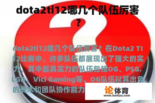 dota2ti12哪几个队伍厉害？