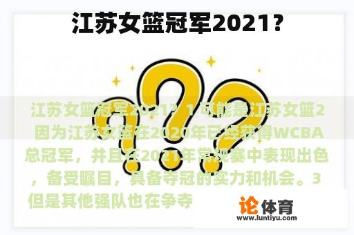 江苏女篮冠军2021？