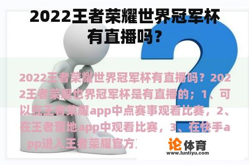 2022王者荣耀世界冠军杯有直播吗？