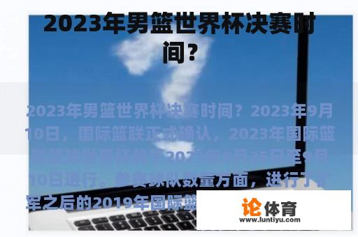 2023年男篮世界杯决赛时间？