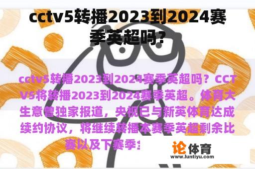 cctv5转播2023到2024赛季英超吗？