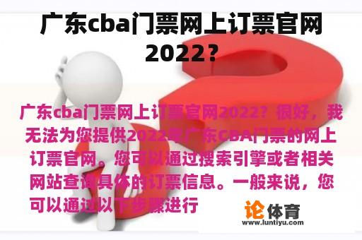 广东cba门票网上订票官网2022？