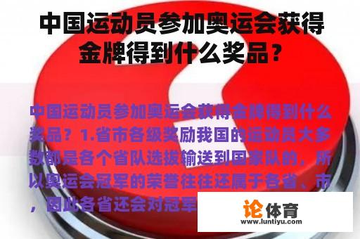 中国运动员参加奥运会获得金牌得到什么奖品？