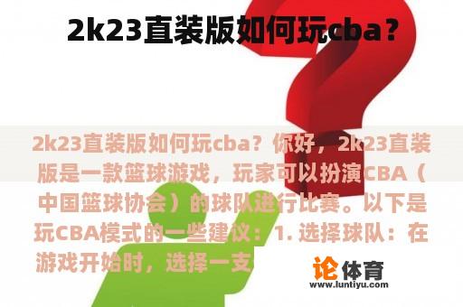 2k23直装版如何玩cba？