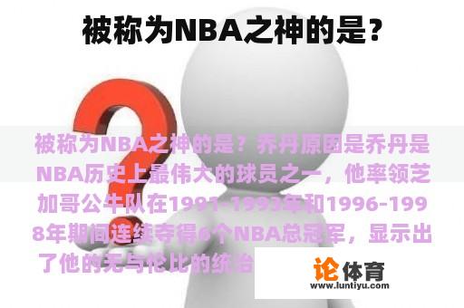 被称为NBA之神的是？