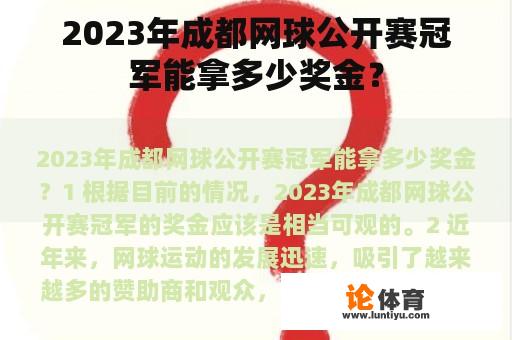 2023年成都网球公开赛冠军能拿多少奖金？