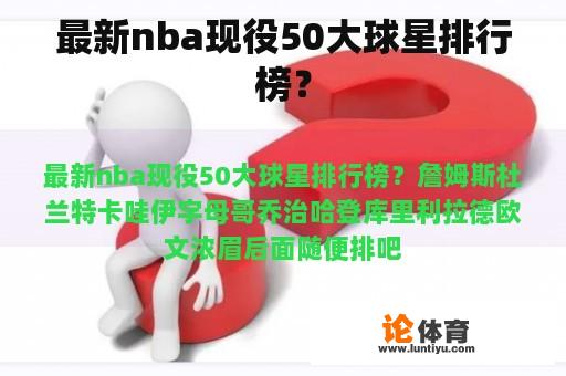 最新nba现役50大球星排行榜？